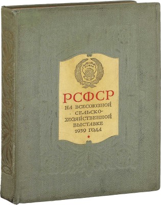 РСФСР на Всесоюзной сельскохозяйственной выставке 1939 года. Московская, Тульская, Рязанская, Воронежская, Курская, Тамбовская, Калининская, Смоленская, Ярославская, Ивановская, Орловская области и Татарская АССР. [М.]: Госкиноиздат, 1940.